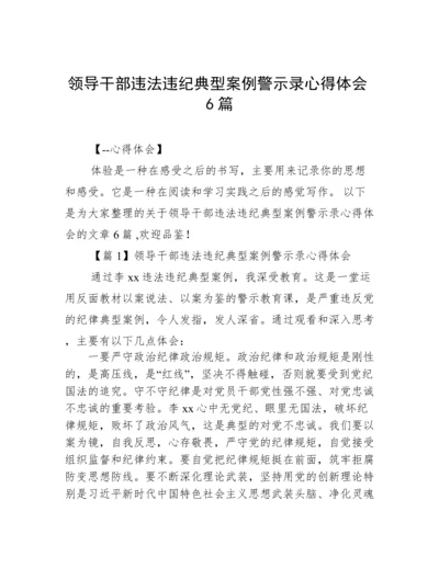 领导干部违法违纪典型案例警示录心得体会6篇.docx