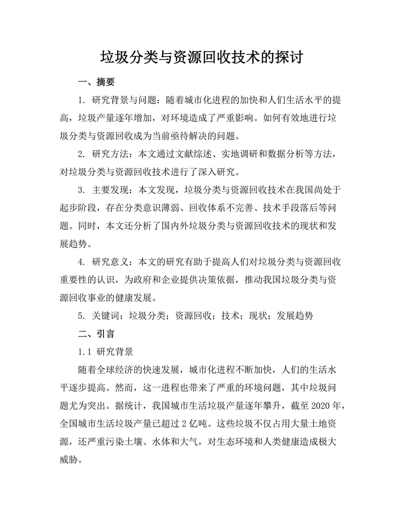 垃圾分类与资源回收技术的探讨