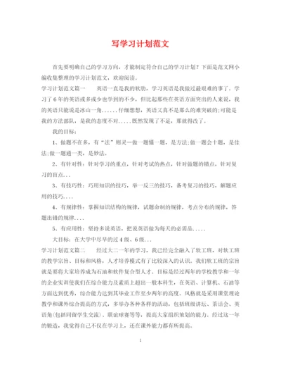 精编之写学习计划范文.docx