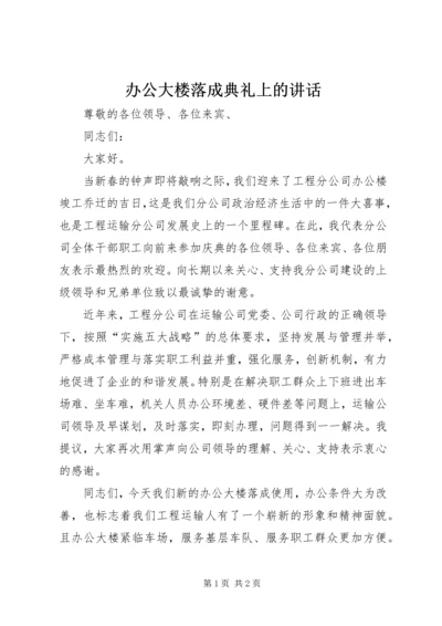 办公大楼落成典礼上的讲话.docx