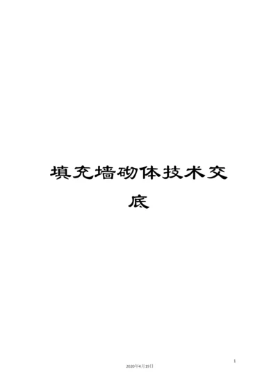 填充墙砌体技术交底.docx