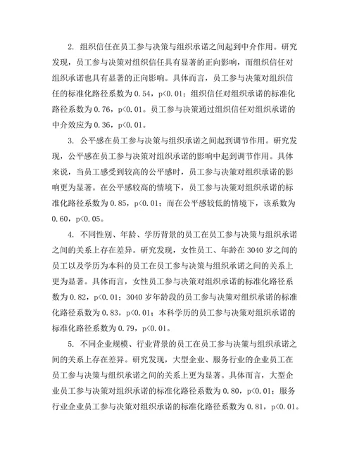员工参与决策对组织承诺的影响