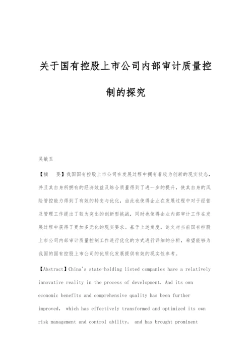 关于国有控股上市公司内部审计质量控制的探究.docx