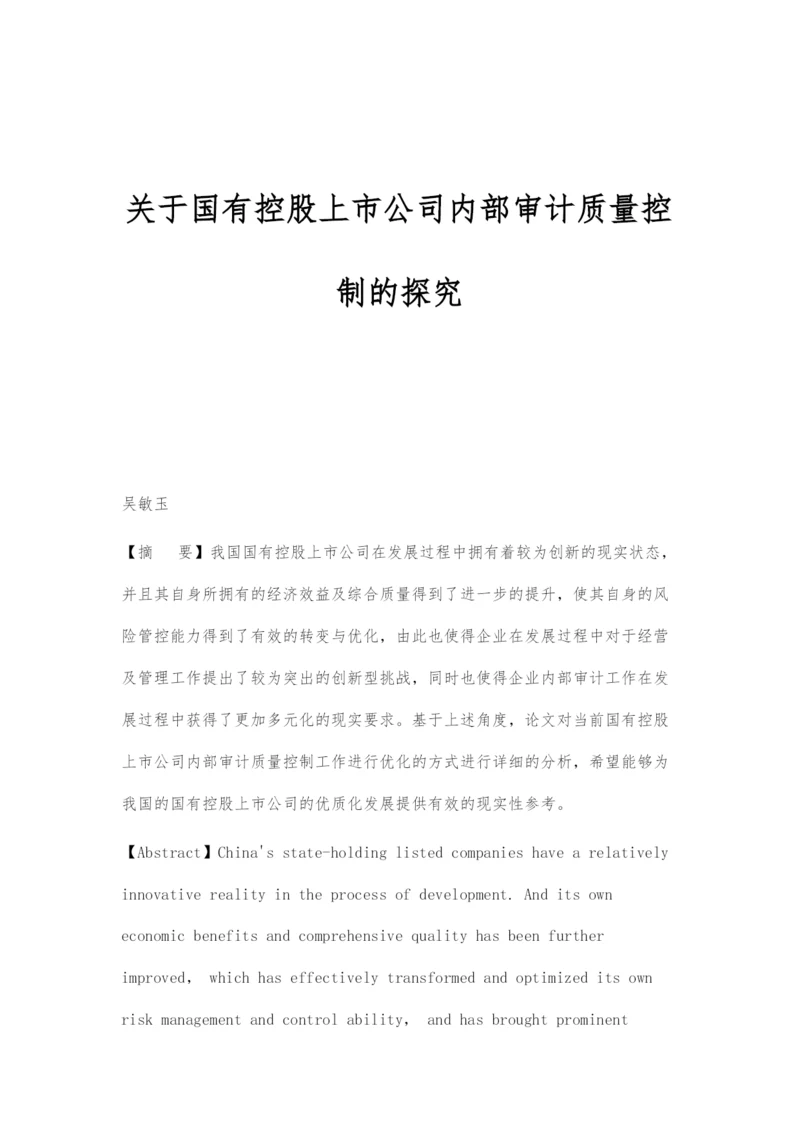 关于国有控股上市公司内部审计质量控制的探究.docx