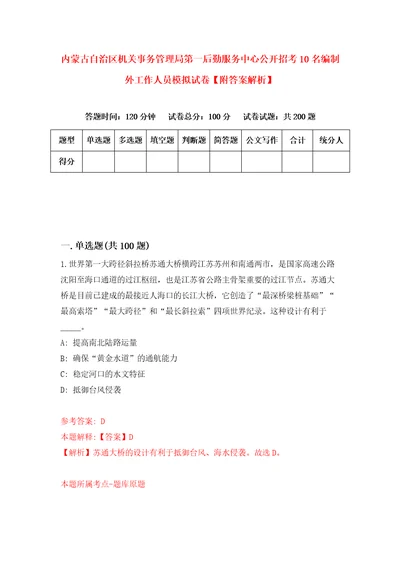 内蒙古自治区机关事务管理局第一后勤服务中心公开招考10名编制外工作人员模拟试卷附答案解析第8卷