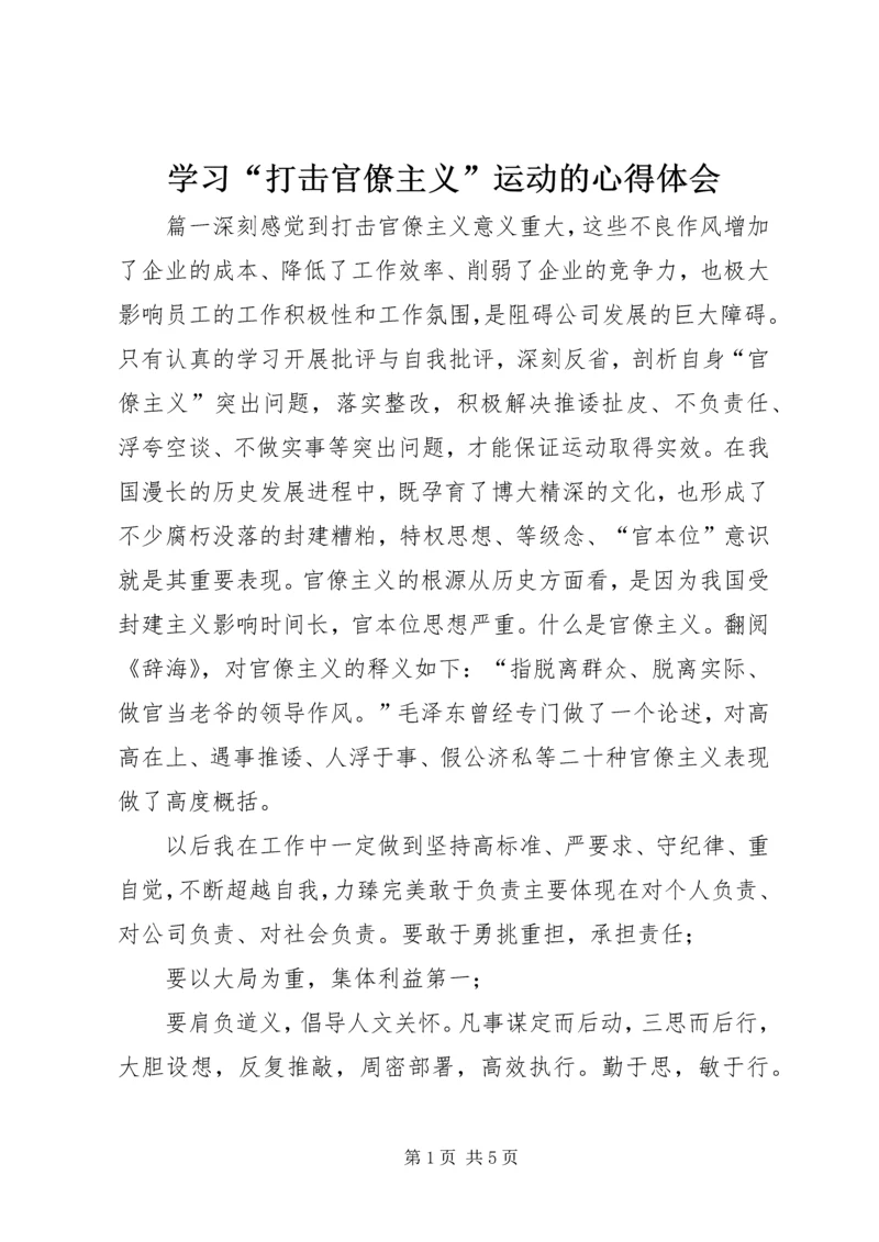学习“打击官僚主义”运动的心得体会 (6).docx