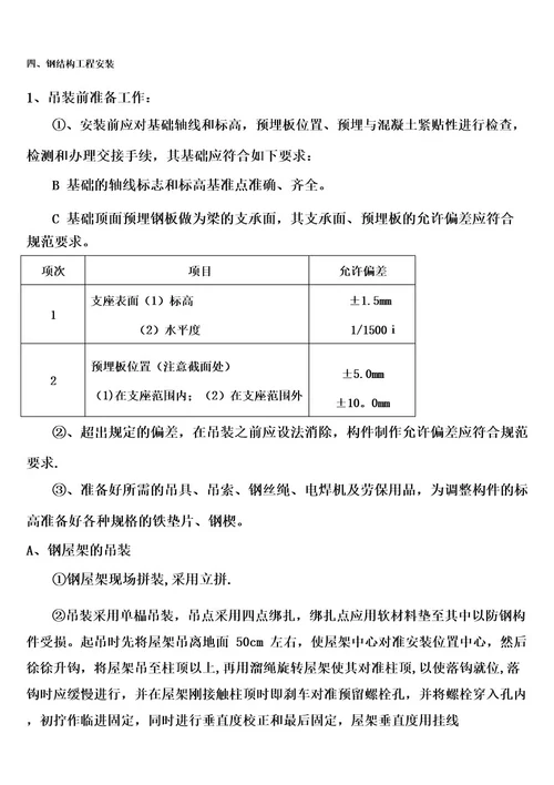 (完整)钢结构工程专项施工方案