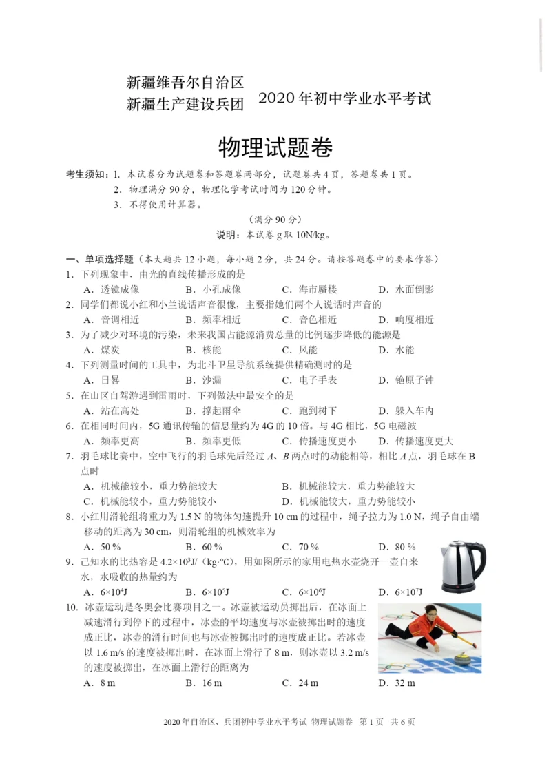 2020新疆中考物理试题（word版，含答案）.docx