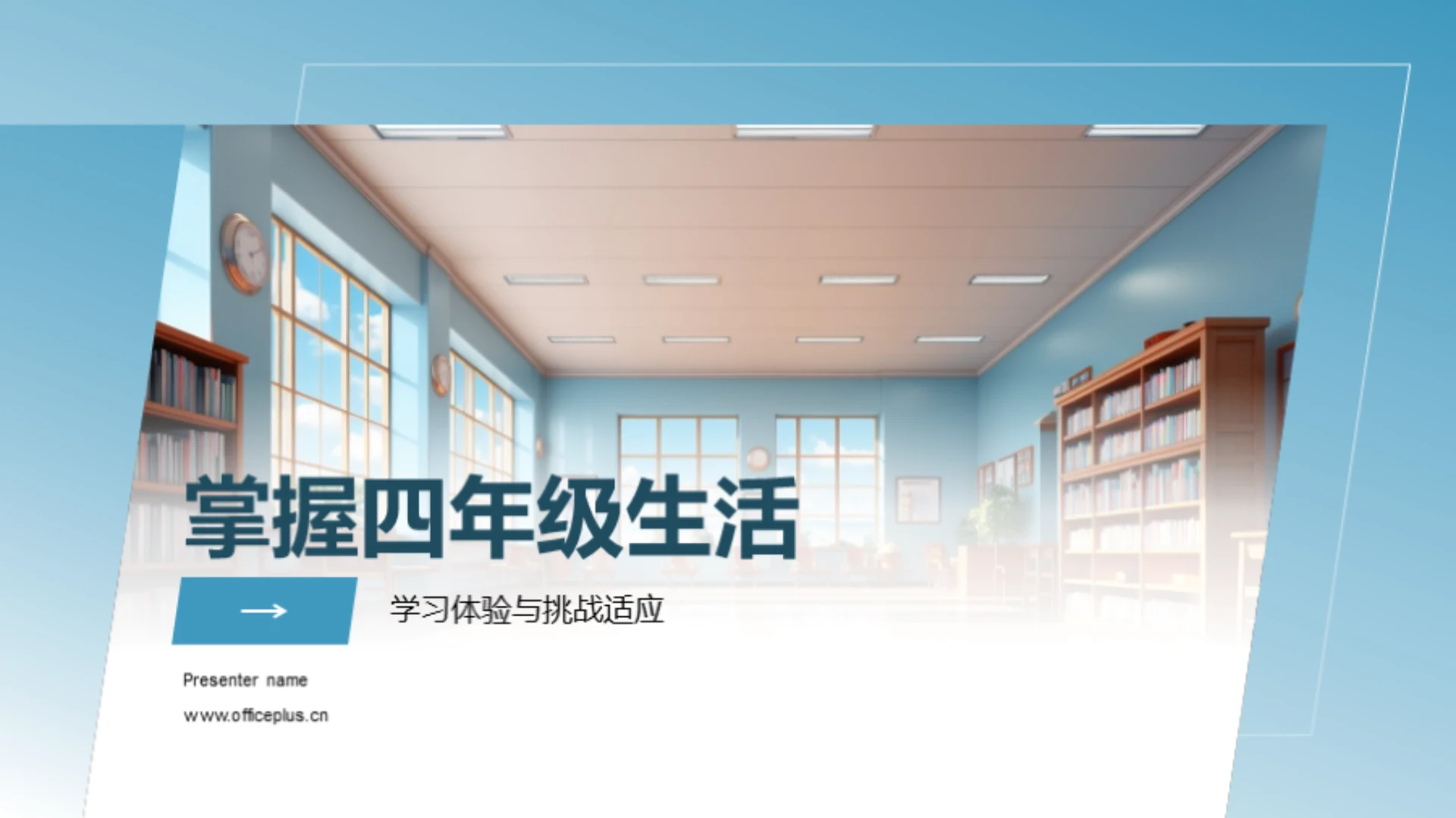 掌握四年级生活