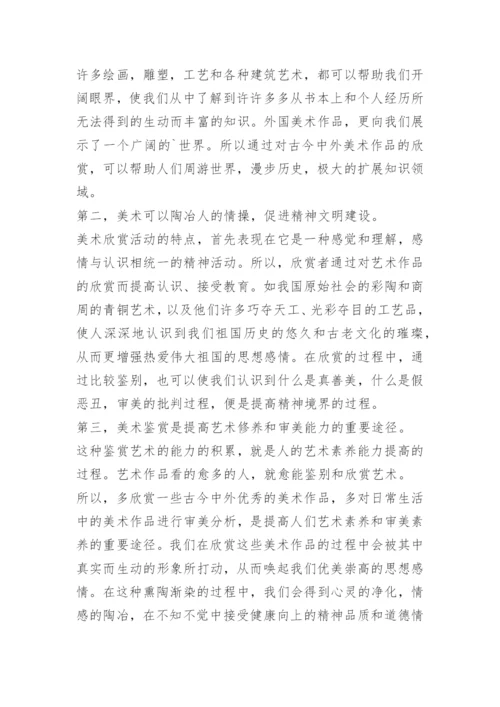 关于美术鉴赏论文范文.docx