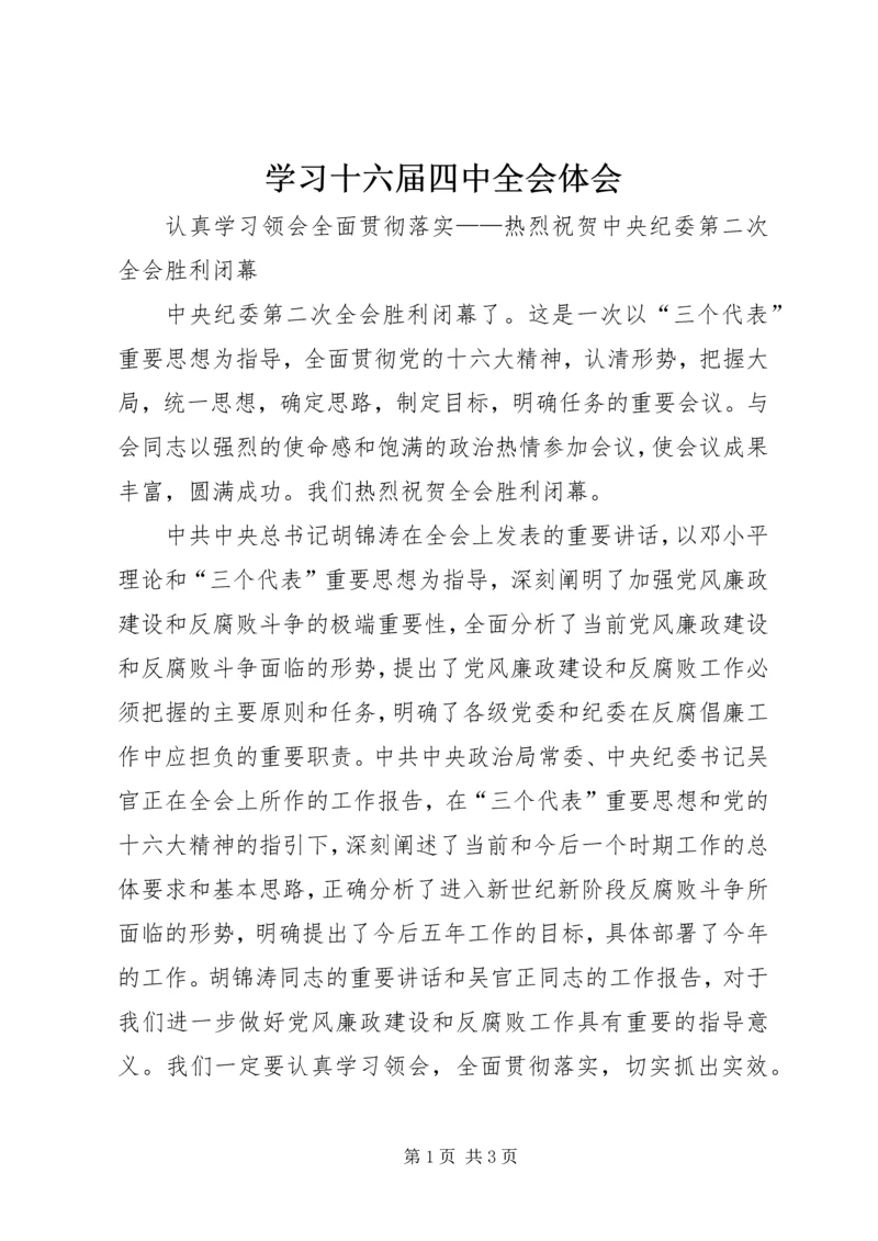 学习十六届四中全会体会 (4).docx