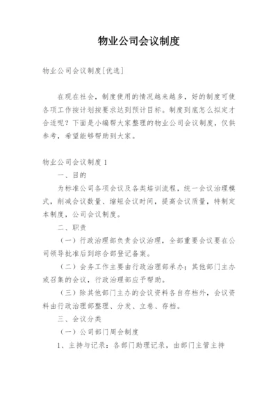 物业公司会议制度.docx