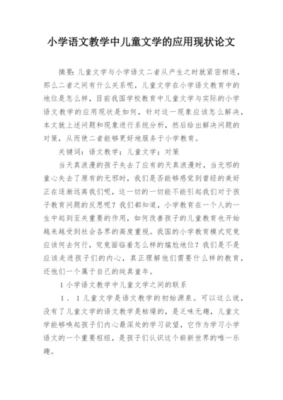 小学语文教学中儿童文学的应用现状论文.docx