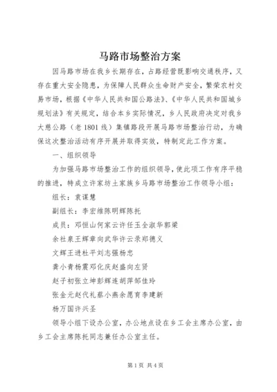 马路市场整治方案 (2).docx