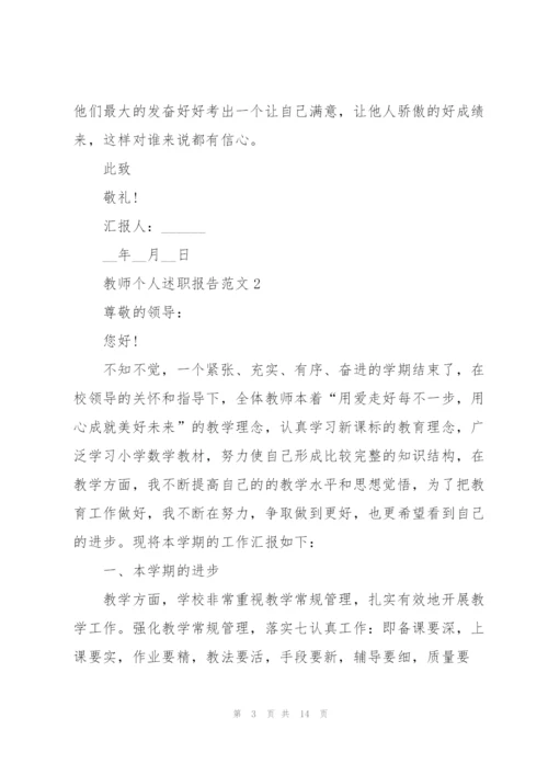 教师个人述职报告范文.docx