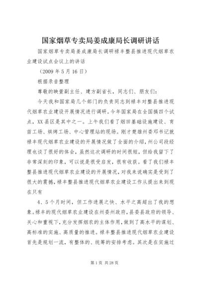 国家烟草专卖局姜成康局长调研讲话.docx