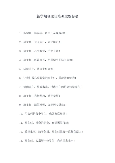 新学期班主任培训主题标语