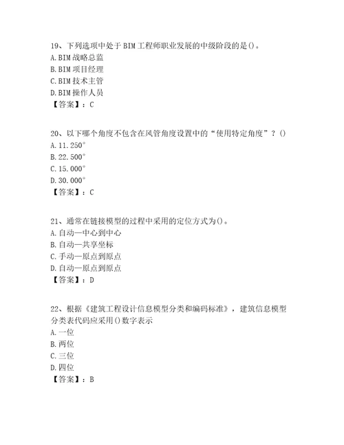 2022年BIM工程师之BIM工程师完整题库全面