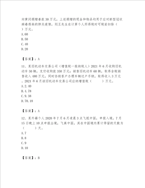 （完整版）税务师考试题库（名师系列）word版