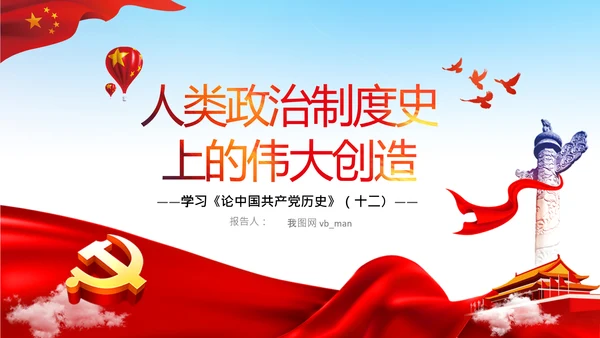 学习论中国共产党历史人民代表大会制度PPT