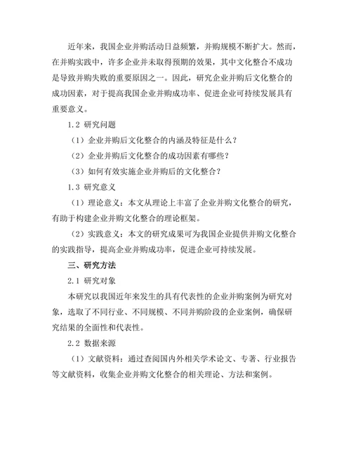 企业并购后文化整合的成功因素研究