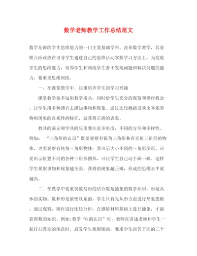 精编之数学老师教学工作总结范文.docx