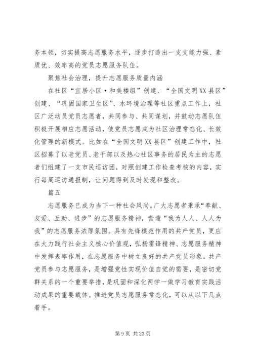 深化党员志愿服务的思考六篇.docx