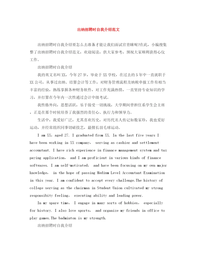 精编之出纳招聘时自我介绍范文.docx