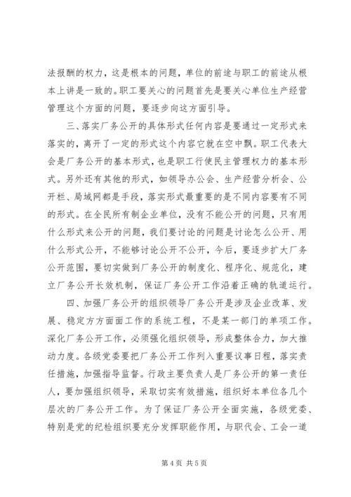 厂务公开会议上的讲话 (9).docx