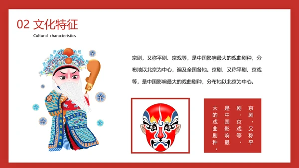 国粹京剧票友文化PPT模板