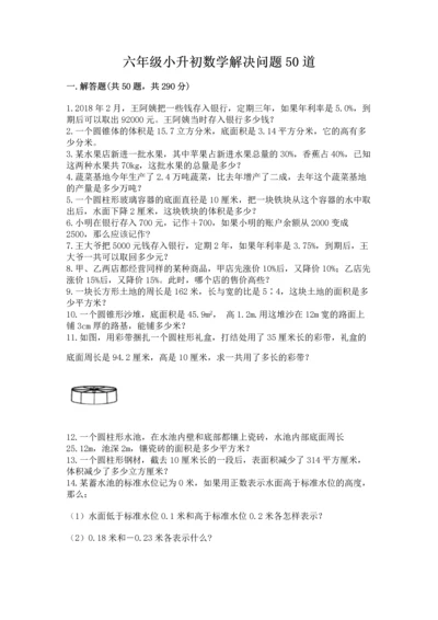 六年级小升初数学解决问题50道附答案（夺分金卷）.docx