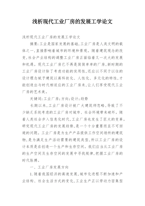 浅析现代工业厂房的发展工学论文.docx