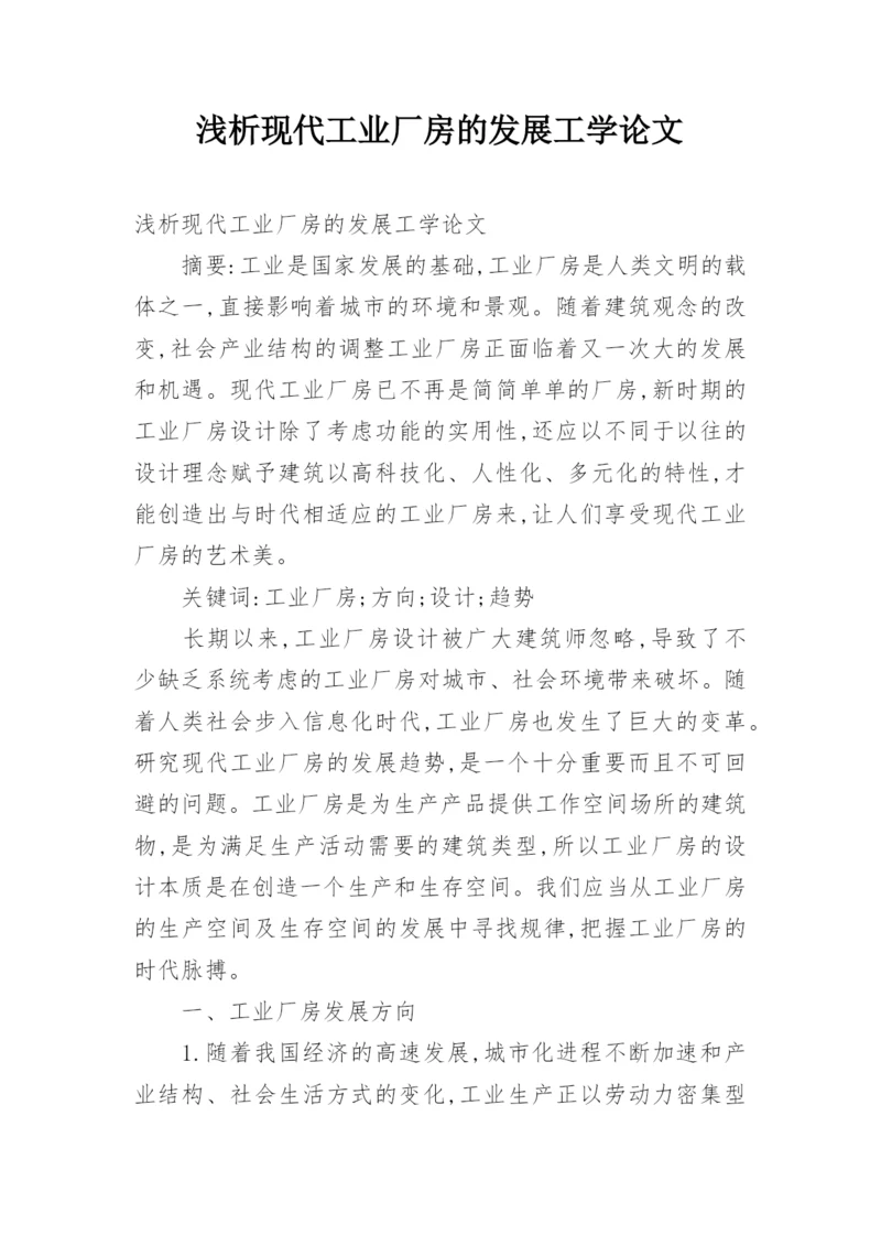 浅析现代工业厂房的发展工学论文.docx