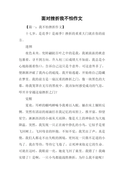 面对挫折我不怕作文.docx