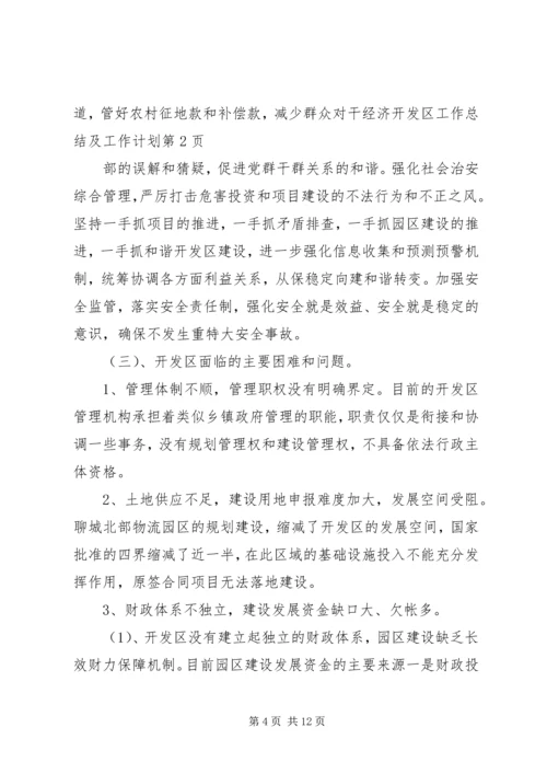 经济开发区工作总结及工作计划.docx