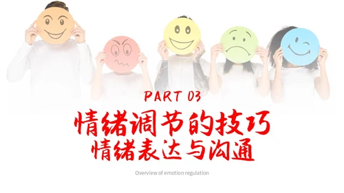 红色简约调节情绪拥抱好心情主题PPT模板