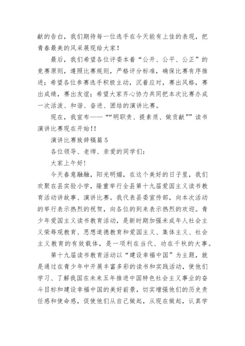 演讲比赛致辞稿范文（精选10篇）.docx