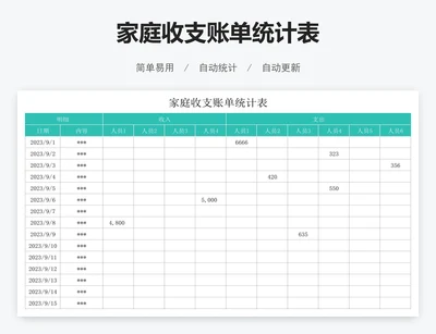 家庭收支账单统计表