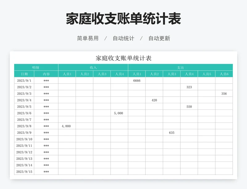 家庭收支账单统计表