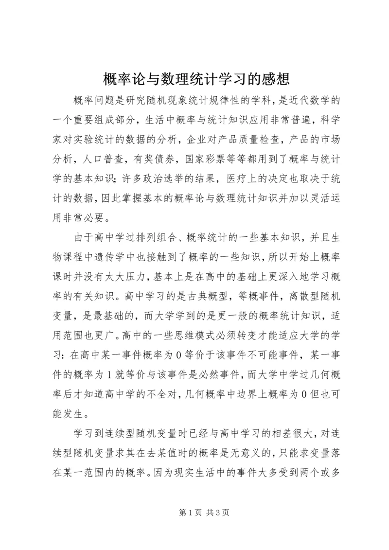 概率论与数理统计学习的感想.docx