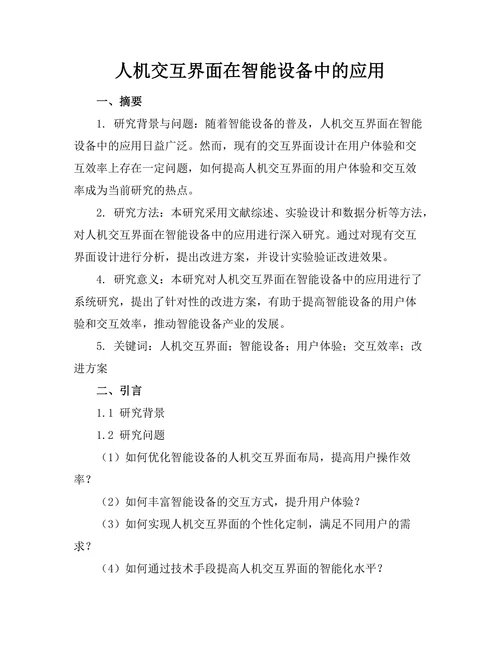 人机交互界面在智能设备中的应用