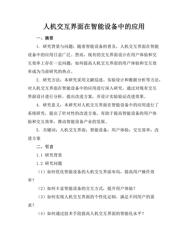 人机交互界面在智能设备中的应用