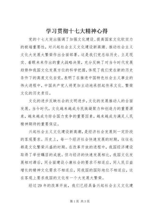 学习贯彻十七大精神心得.docx