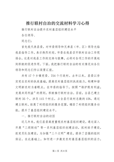 推行联村自治的交流材料学习心得_1.docx