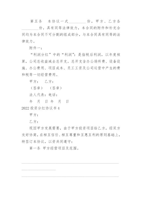 投资分红协议书_2.docx