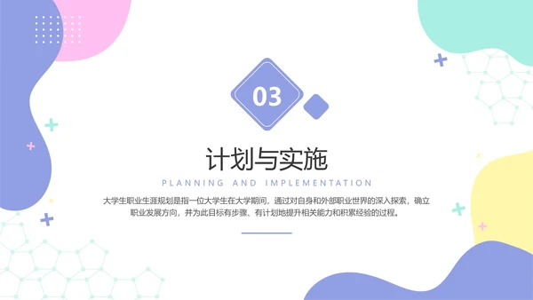 彩色小清新大学生职业生涯规划PPT模板