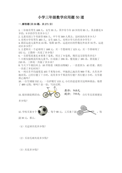 小学三年级数学应用题50道附完整答案（名师系列）.docx