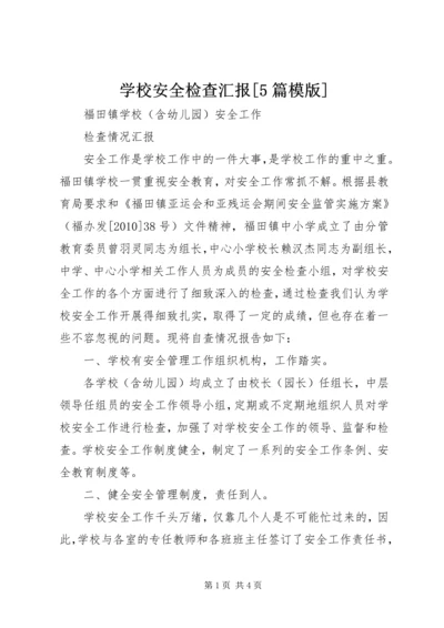 学校安全检查汇报[5篇模版] (3).docx