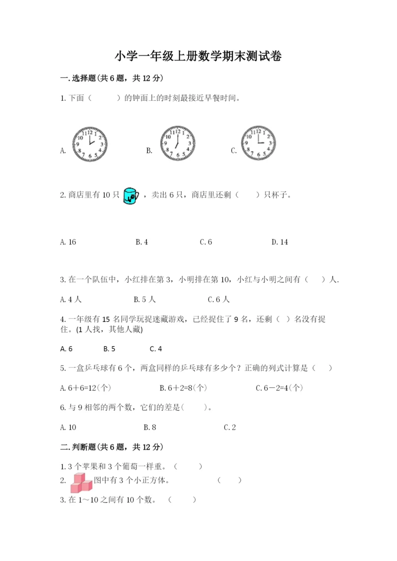 小学一年级上册数学期末测试卷含完整答案【必刷】.docx