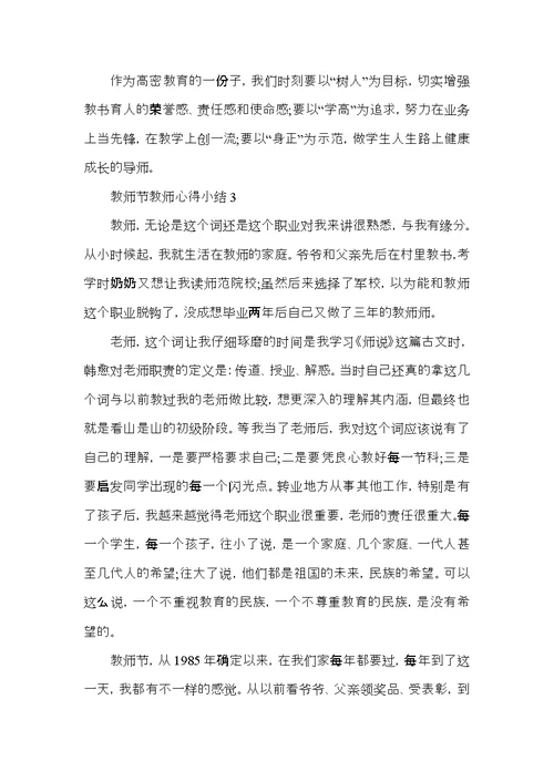 教师节教师心得小结五篇